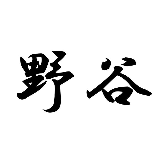 野谷