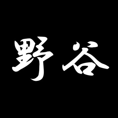 野谷 7