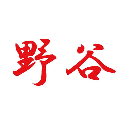 野谷 8