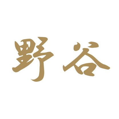 野谷 9