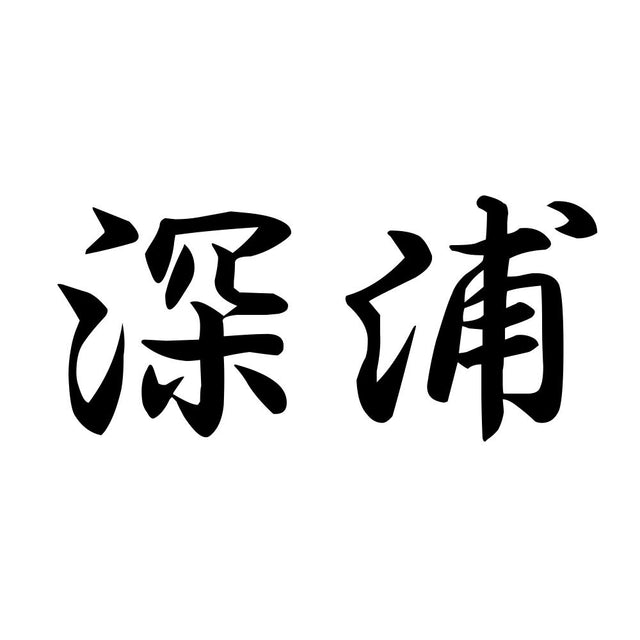 深浦