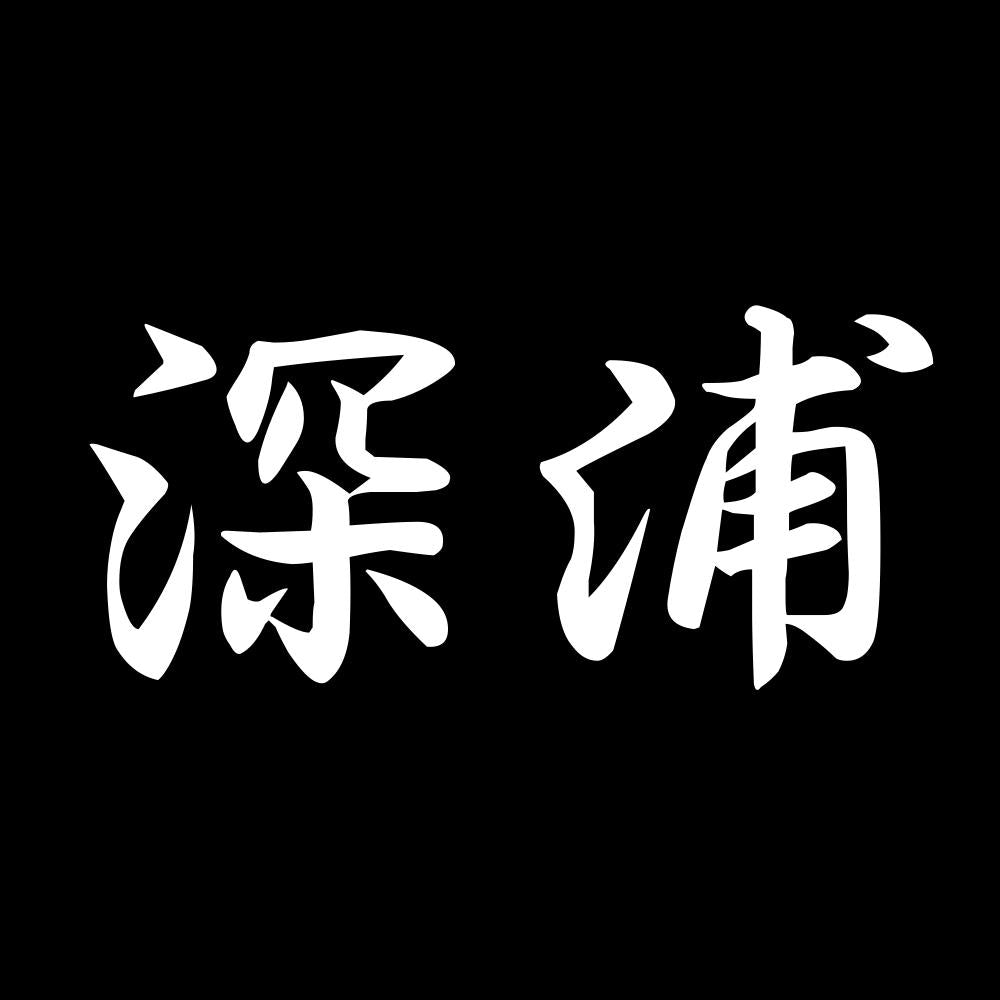 深浦 7