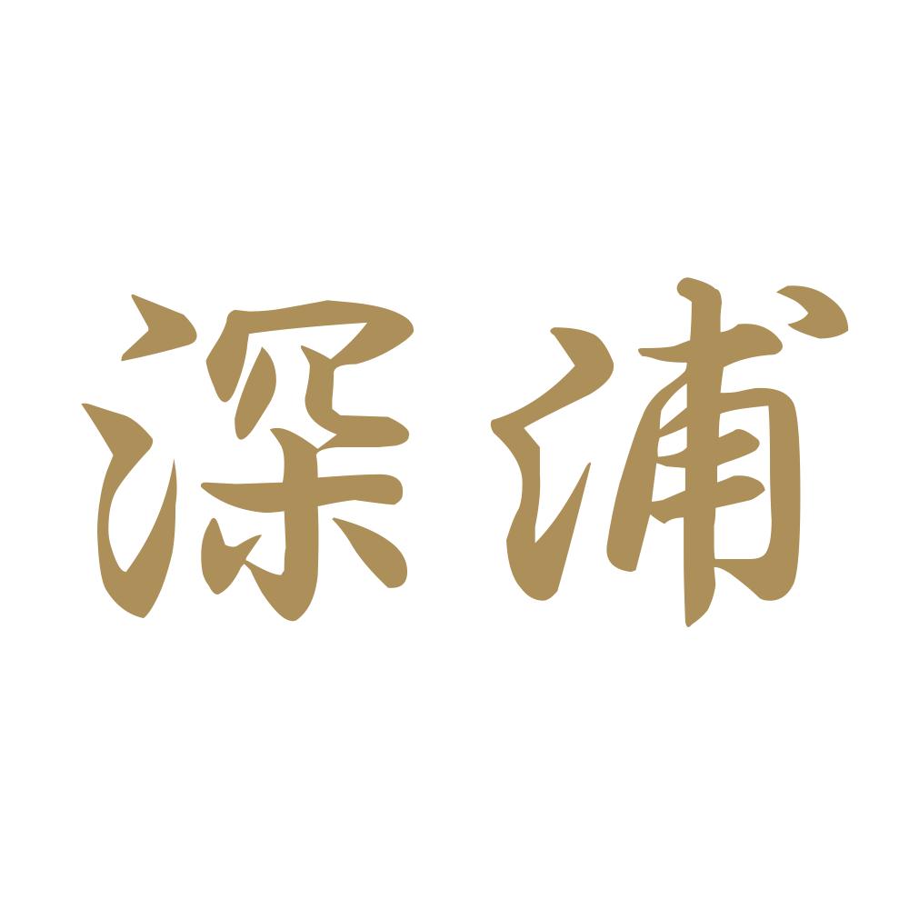 深浦 9