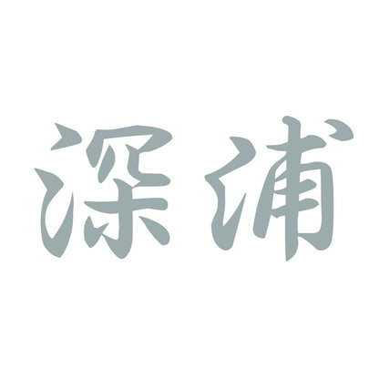 深浦 10