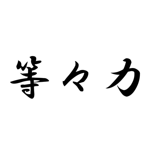 等々力