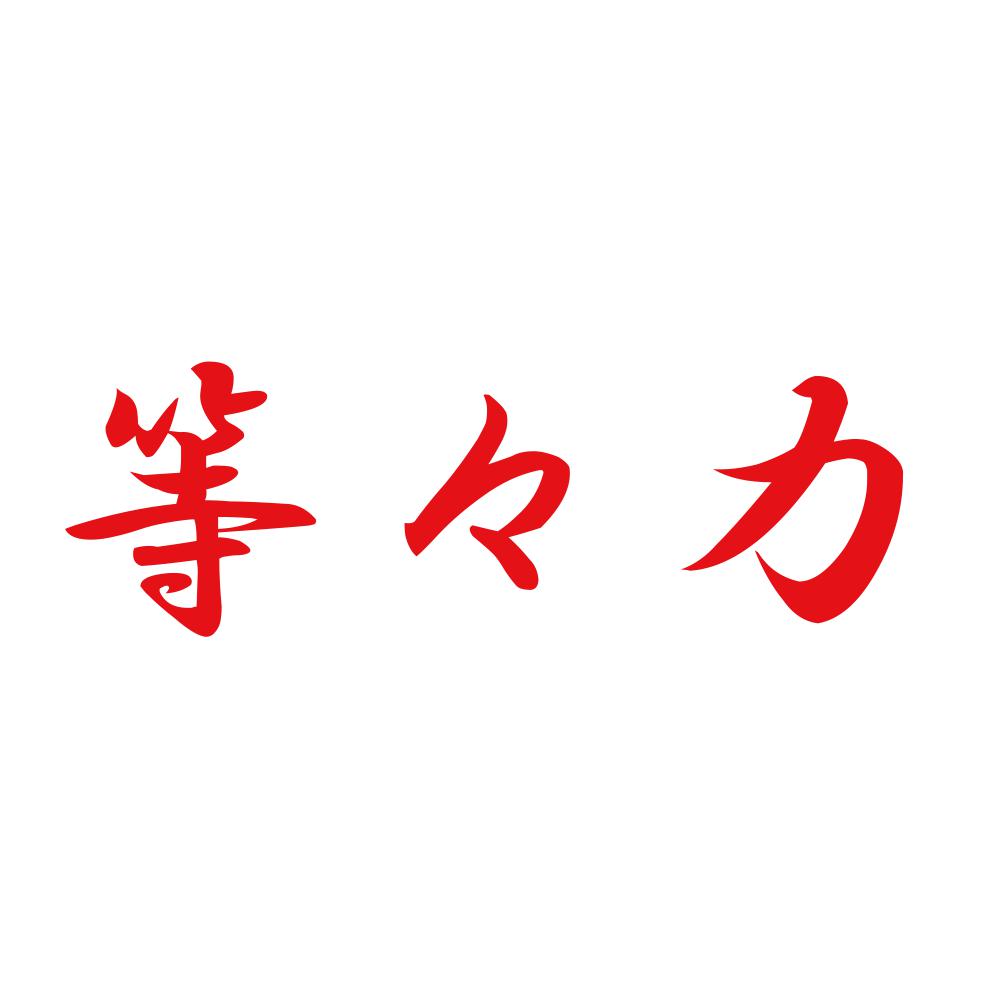 等々力 8