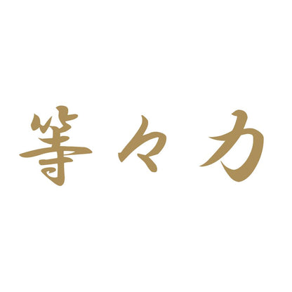 等々力 9
