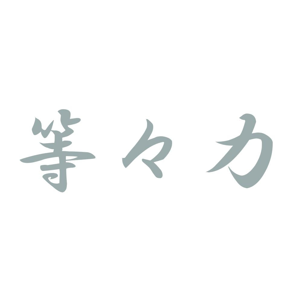 等々力 10