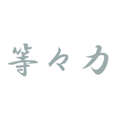 等々力 10