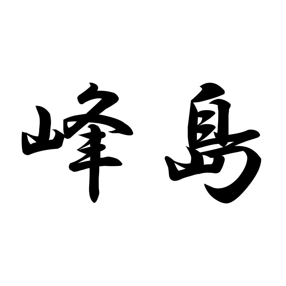 峰島