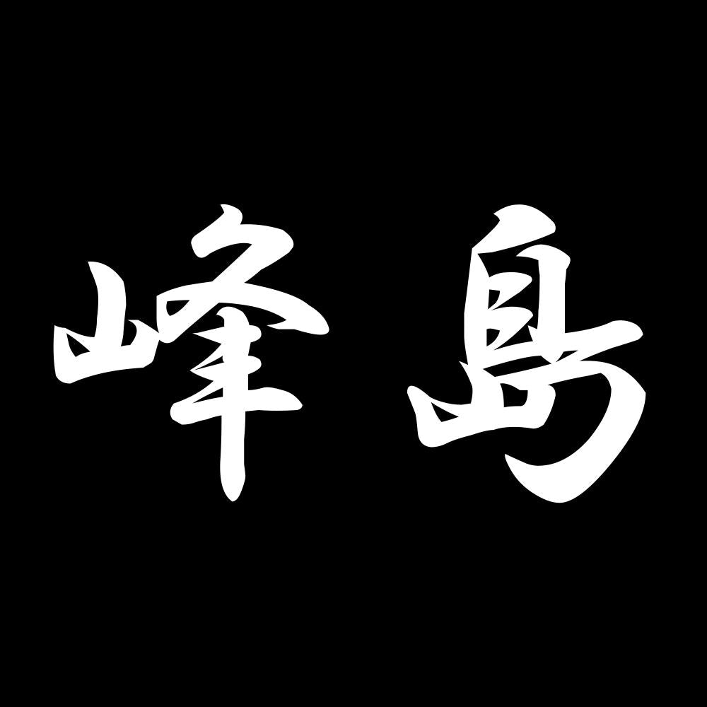 峰島 7