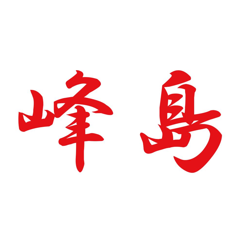峰島 8