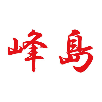 峰島 8