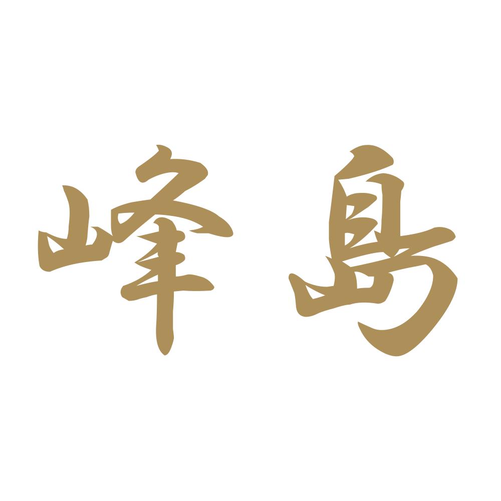 峰島 9