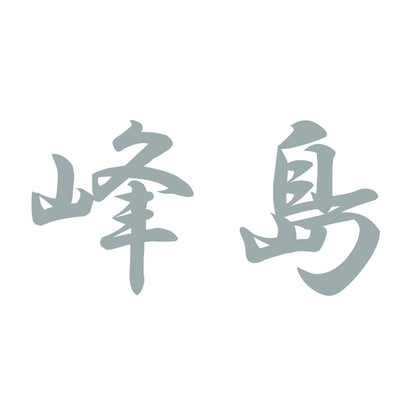 峰島 10