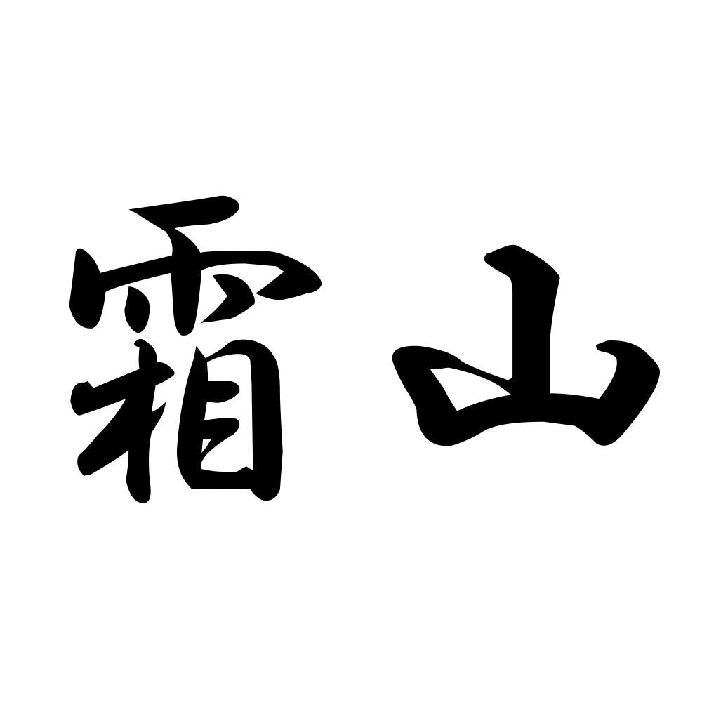 霜山