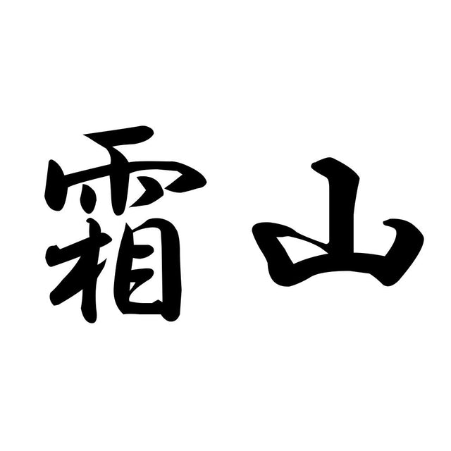 霜山