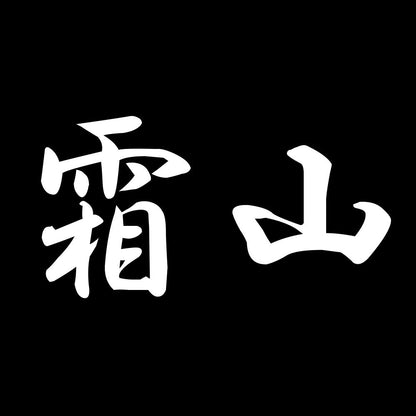 霜山 7