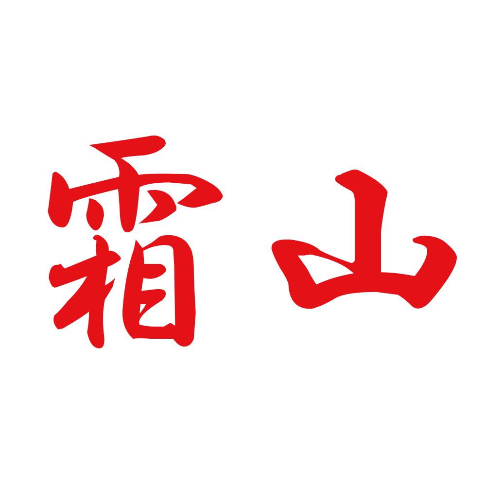 霜山 8