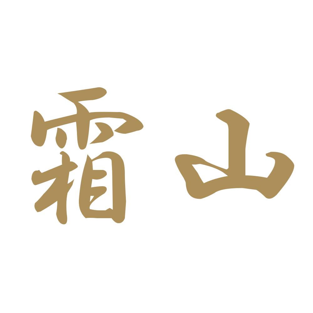 霜山 9