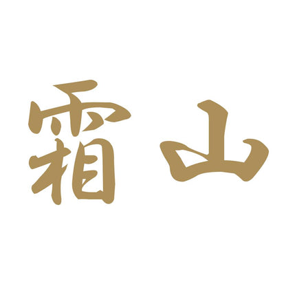 霜山 9