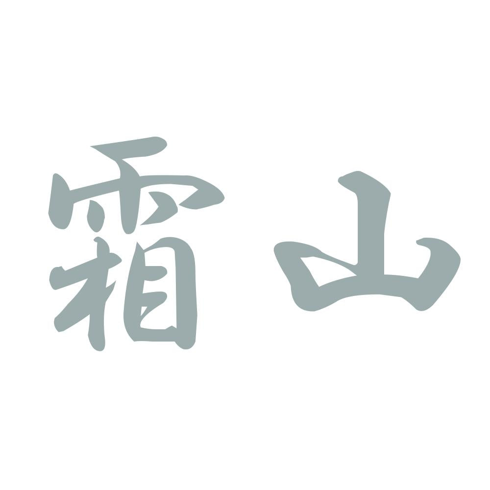霜山 10