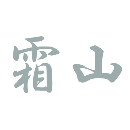 霜山 10
