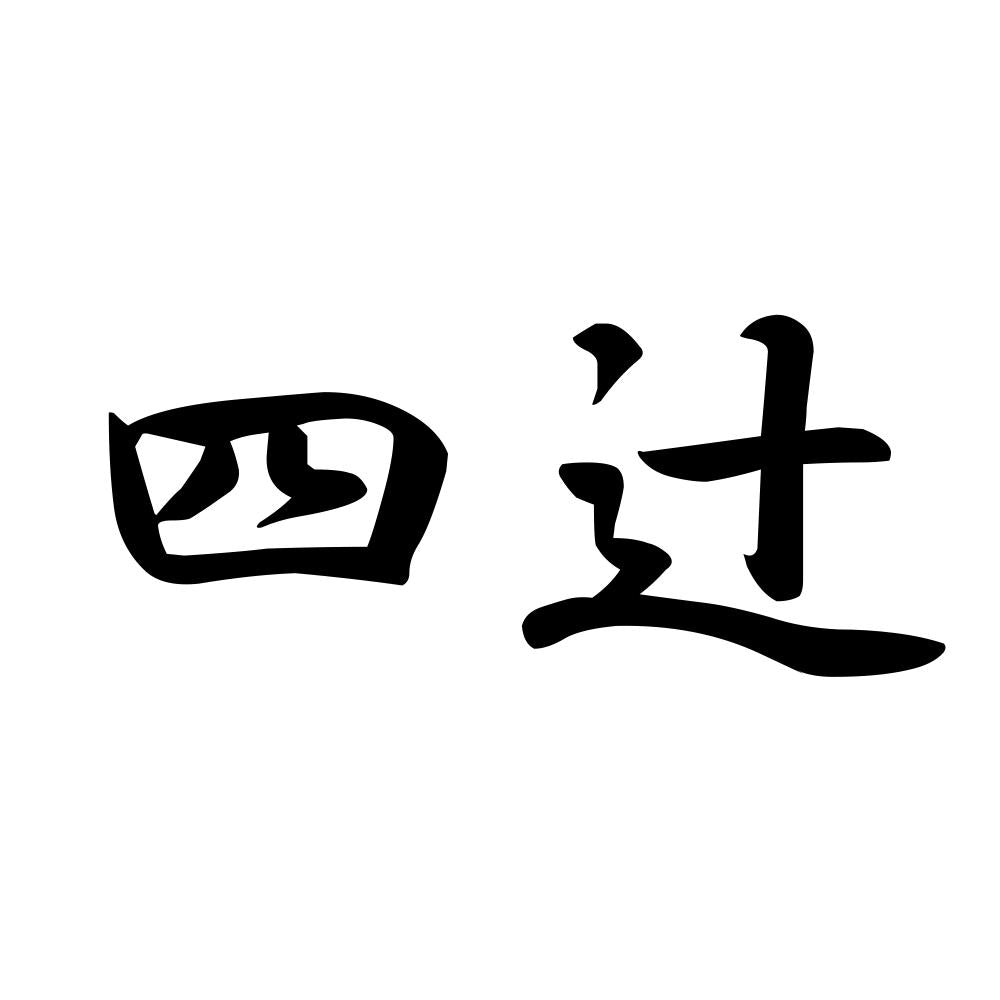 四辻
