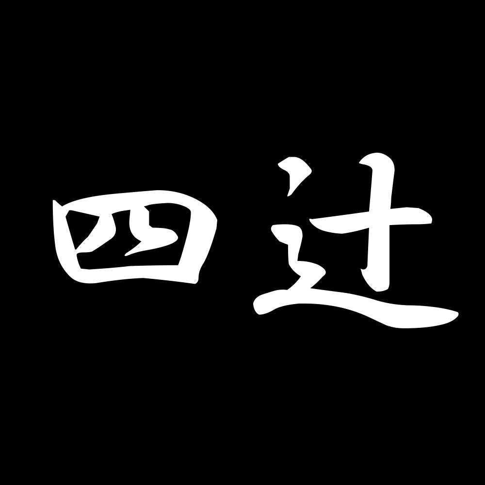 四辻 7