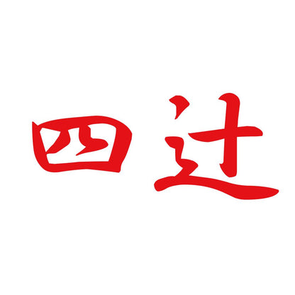 四辻 8