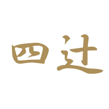 四辻 9