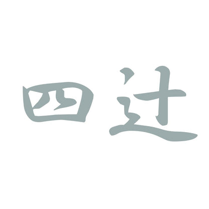 四辻 10