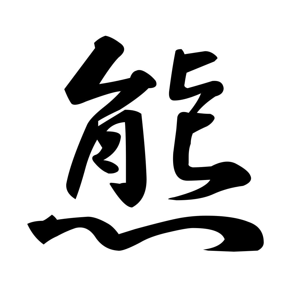 熊