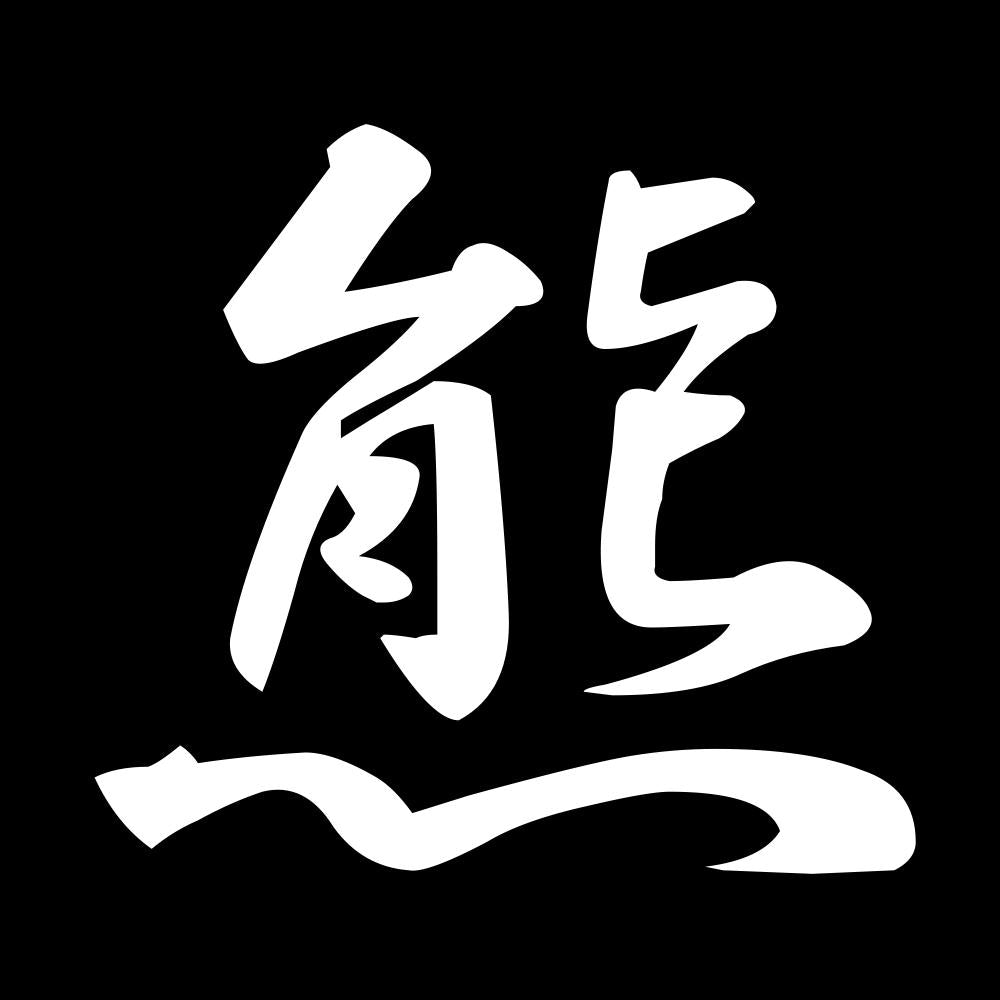 熊 7