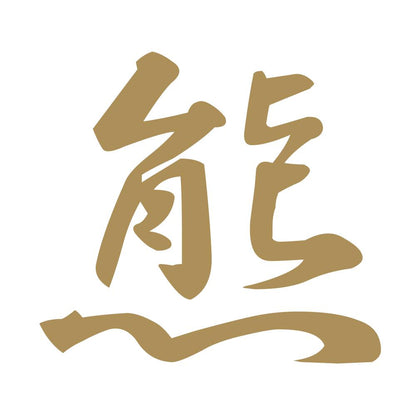 熊 9