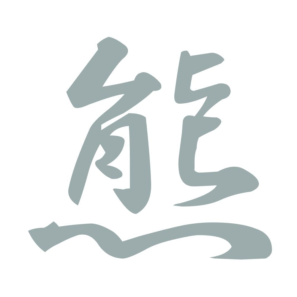 熊 10