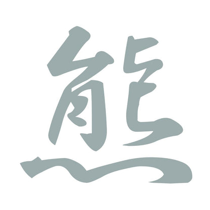 熊 10
