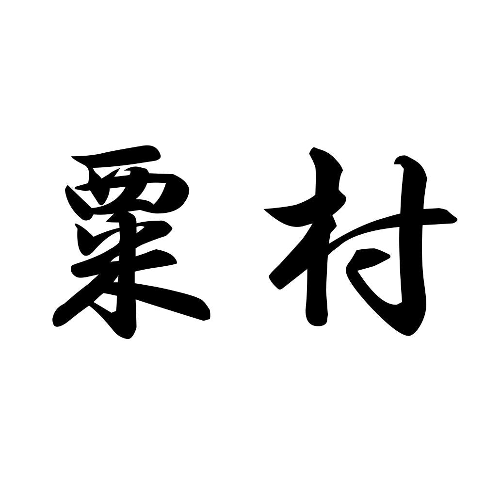 粟村
