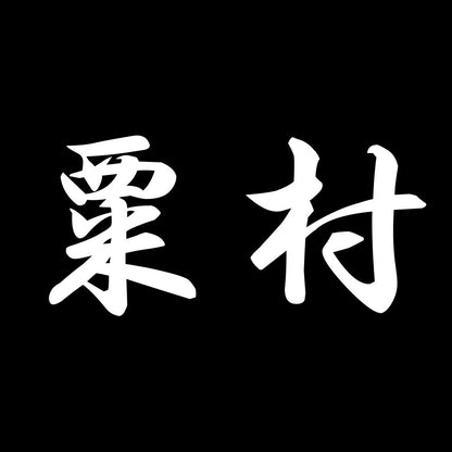 粟村 7