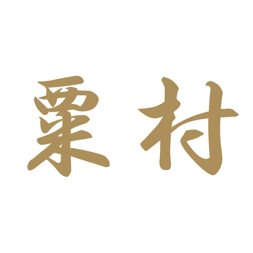 粟村 9