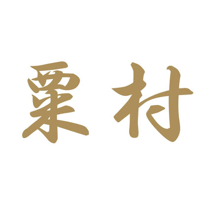 粟村 9