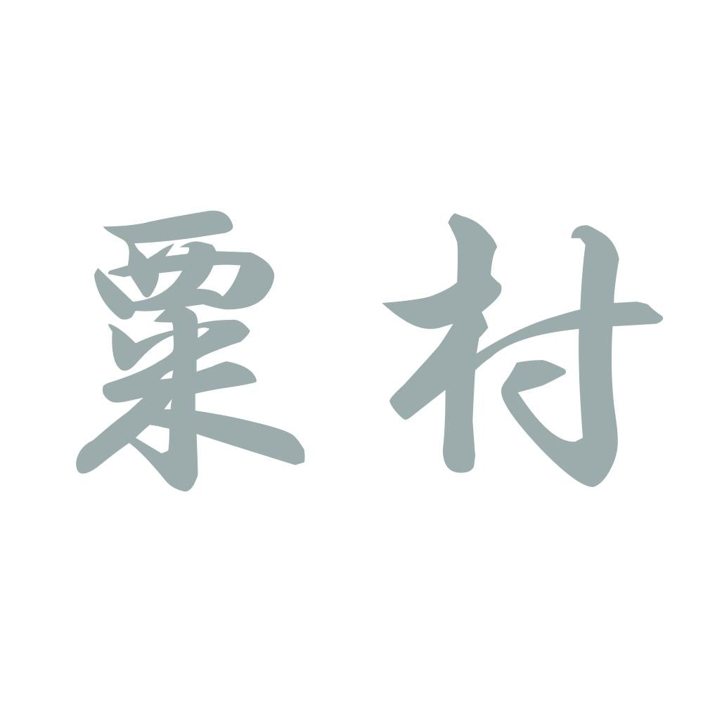 粟村 10
