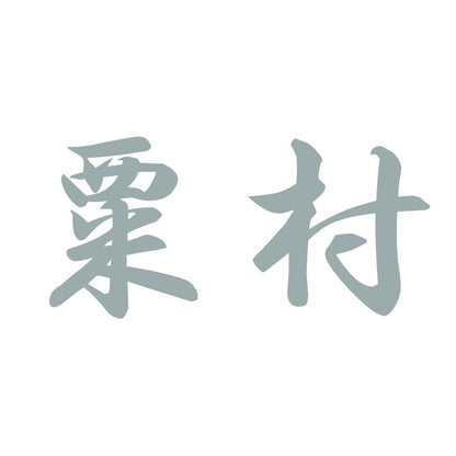 粟村 10