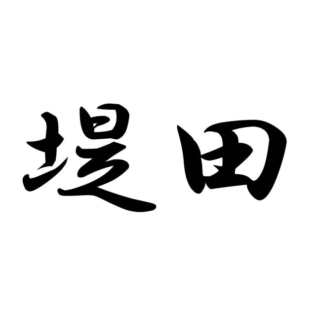 堤田