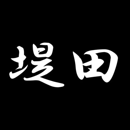 堤田 7