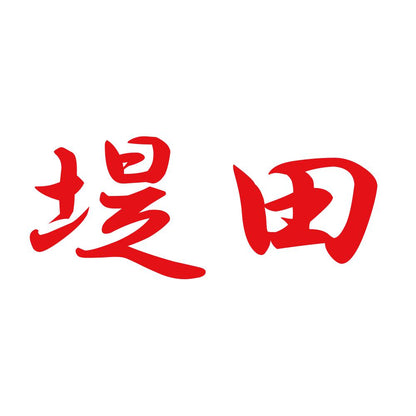 堤田 8