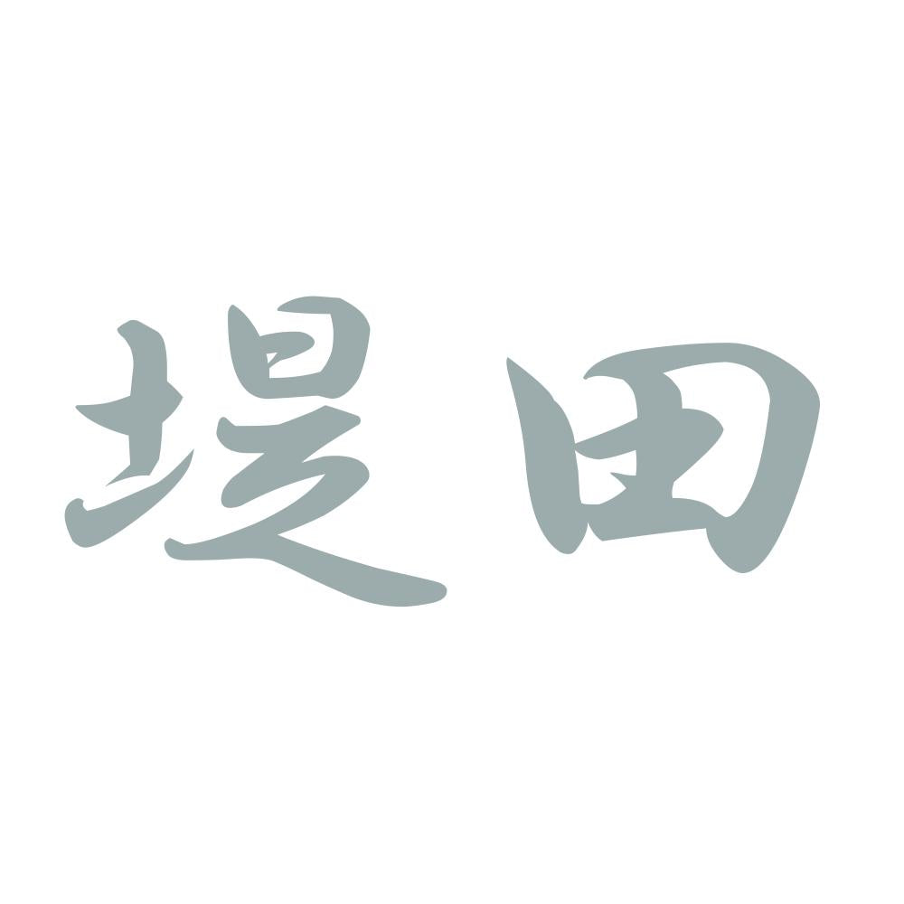 堤田 10