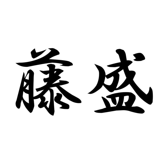 藤盛