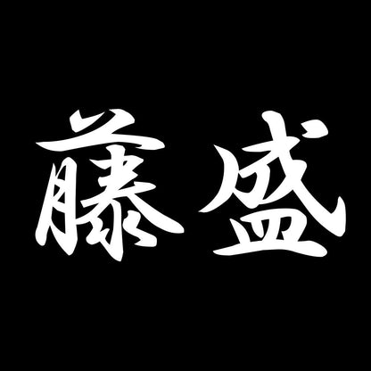 藤盛 7
