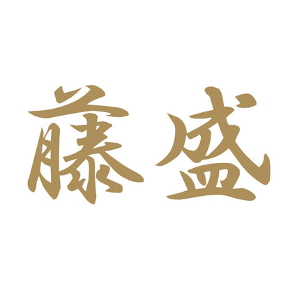藤盛 9